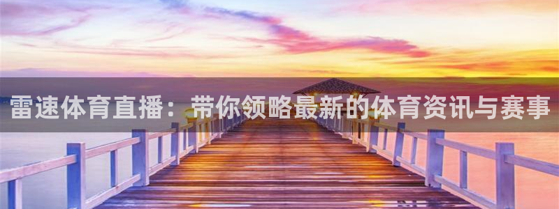 雷速体育直播：带你领略最新的体育资讯与赛事