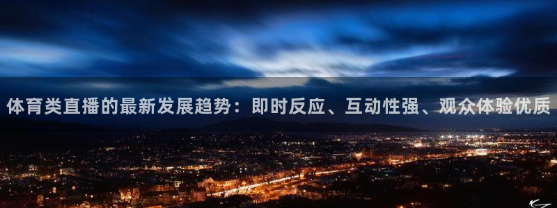 体育类直播的最新发展趋势：即时反应、互动性强、观众体验优质