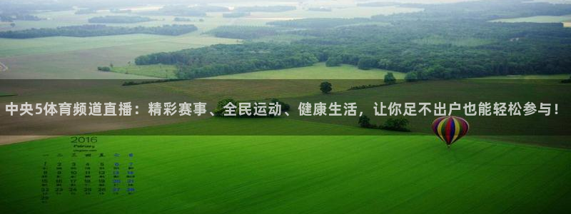中央5体育频道直播：精彩赛事、全民运动、健康生活，让你足不出户也能轻松参与！