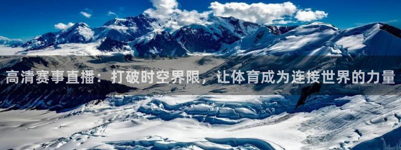 高清赛事直播：打破时空界限，让体育成为连接世界的力量