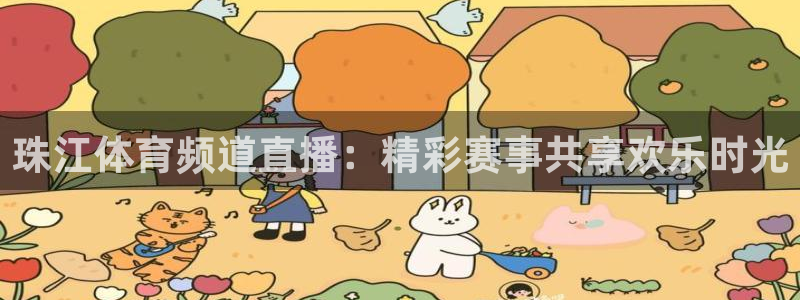 珠江体育频道直播：精彩赛事共享欢乐时光